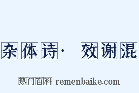 杂体诗·效谢混是什么意思的图片